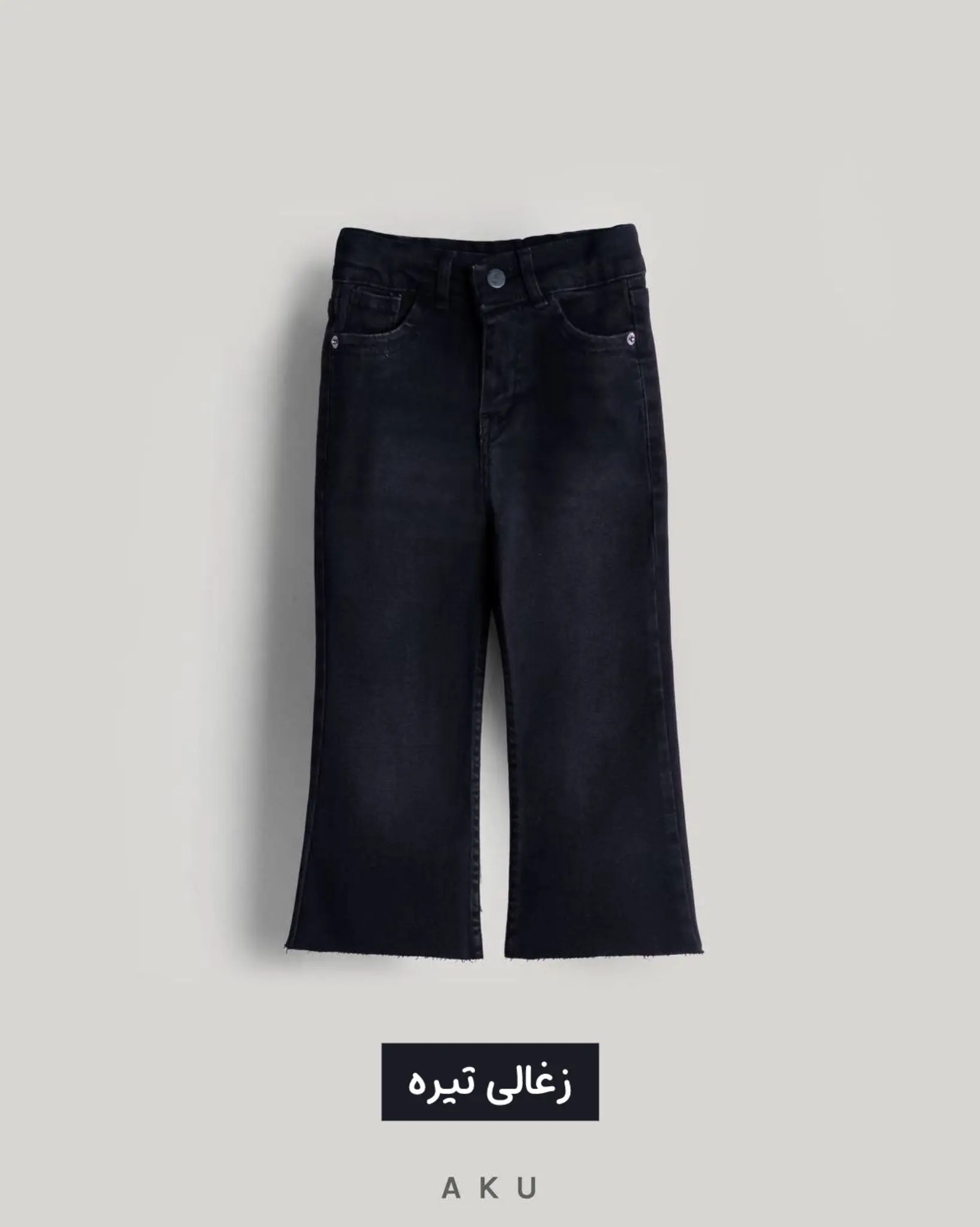 شلوار جین بوتکات فـلر AKU
